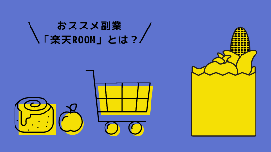 初期費用０で簡単に始められる 人気の副業 楽天room とは それもまた一興